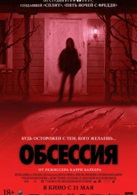 Обсессия (2025)