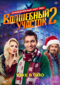 Волшебный участок (2023)
