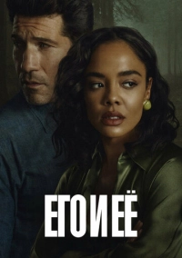 Его и её (2026)