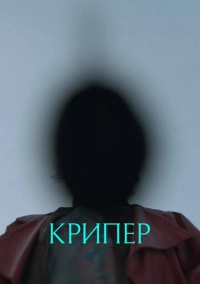 Крипер (2025)