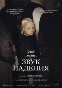 Звук падения (2025)