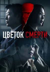 Цветок смерти (2026)