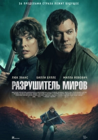 Разрушитель миров (2025)