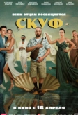 Скуф (2026)