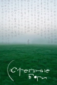 Степные боги (2024)