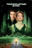 Тринадцатый этаж (1999)
