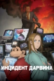 Инцидент Дарвина (2026)