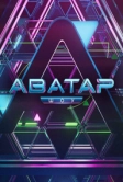 Аватар (2022)