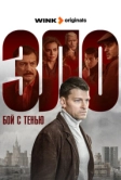 Зло (2024)