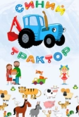Синий Трактор (2014)