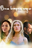 Всем ветрам назло (2023)