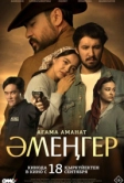 Аменгер (2025)