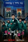 Игра в кальмара (2021)